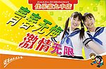 校园海报 清纯无悔激情无限