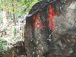 白园石刻