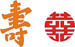 寿与双喜