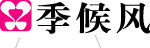 季候风