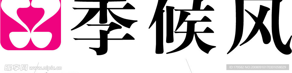 季候风