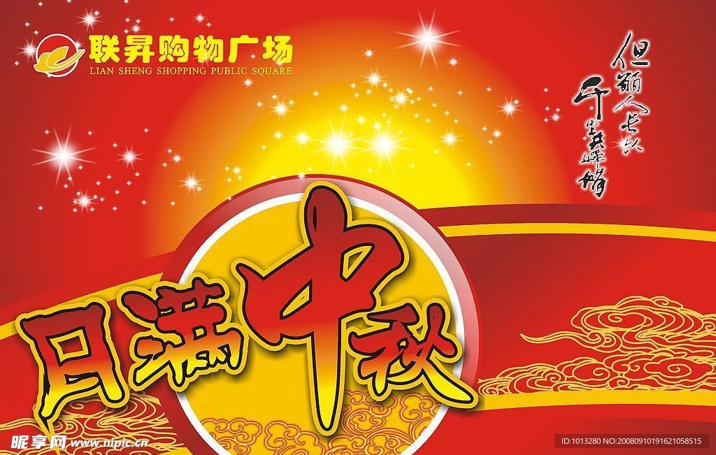 月满中秋