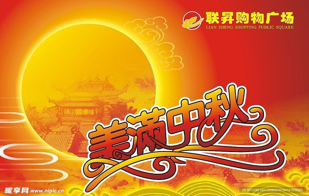 美满中秋