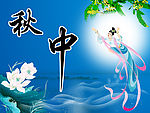 中秋