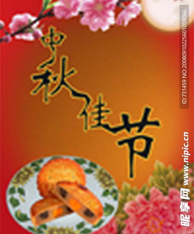 中秋海报