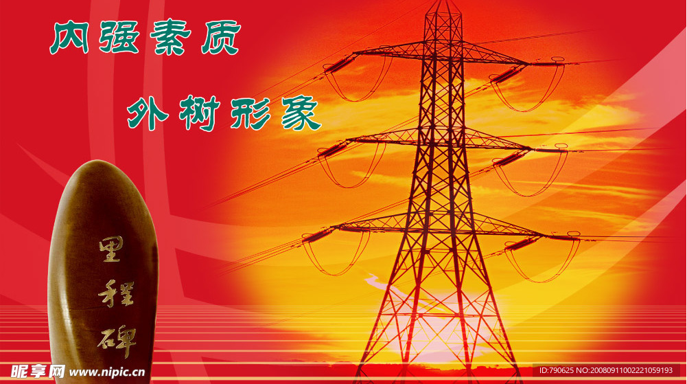 电业形象
