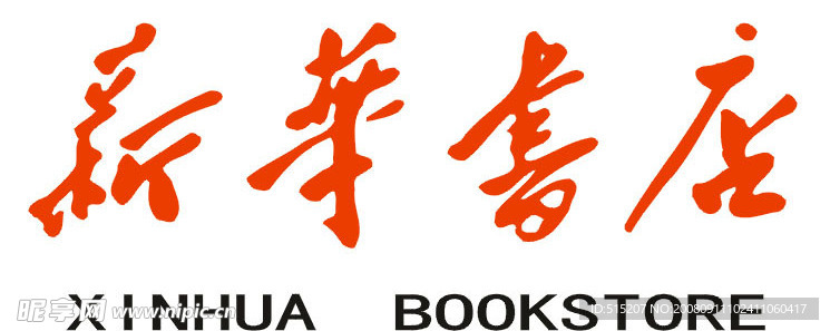 新华书店Logo