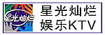 星光灿烂娱乐KTVlogo