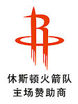 休斯顿火箭队主场赞助商logo