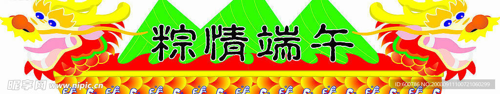 端午龙舟粽