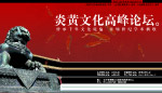 文化论坛海报