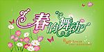 春韵舞动