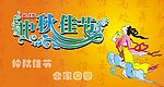 仲秋佳节