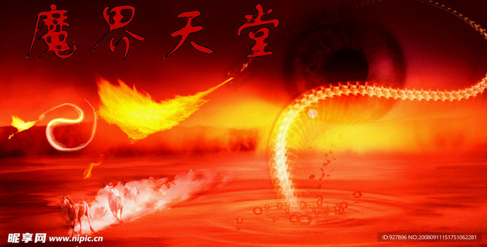 魔界天堂