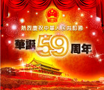 国庆59周年