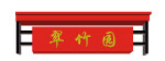 小区入口 效果图