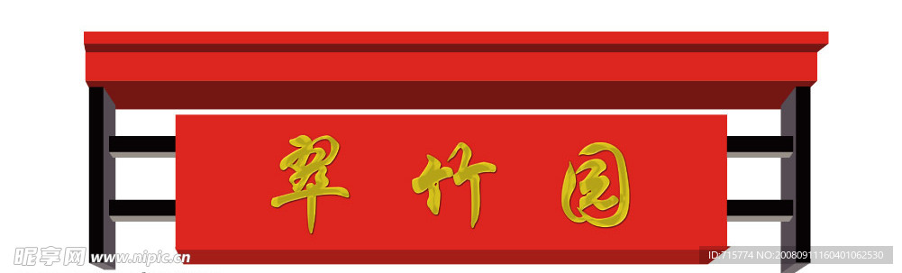 小区入口 效果图