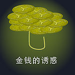 海报招贴：金钱的诱惑