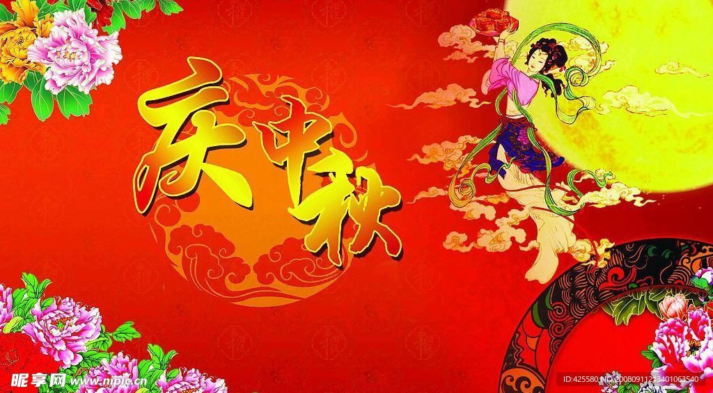 庆中秋