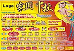 家圆中秋