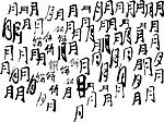 月饼艺术字