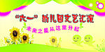 六一幼儿园文艺表演