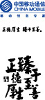 正德厚生 臻于至善
