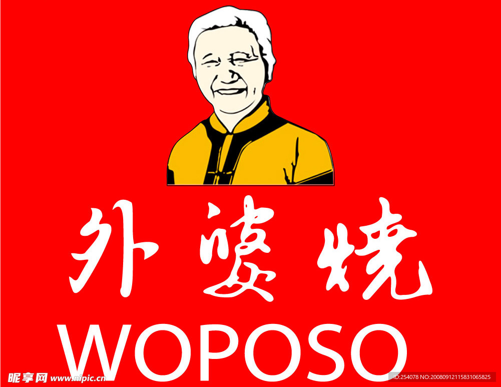 外婆烧