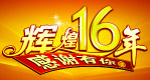 １６年店庆