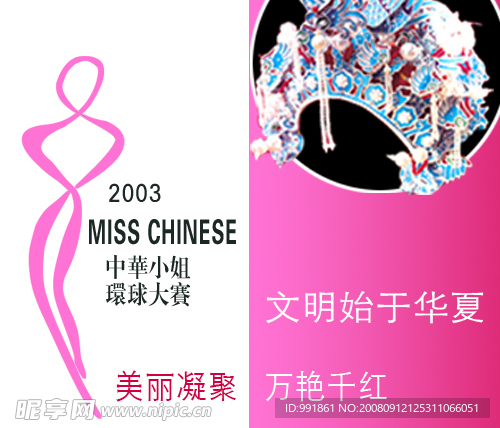 中华小姐环球大赛选美比赛招贴设计
