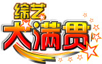 大满贯
