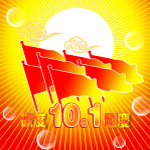 欢度国庆