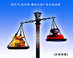 莫让心里的天平失衡 反腐倡廉