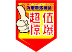 超值惊爆