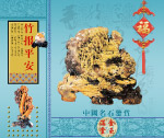 竹报平安