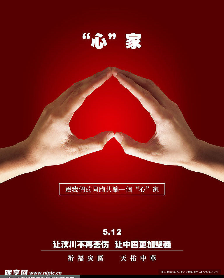 抗震招贴海报