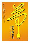金牛公益海报  节约用电