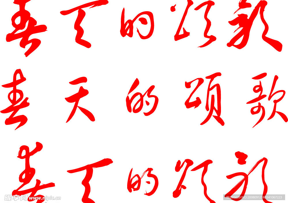 春天的颂歌
