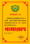 中国免检产品