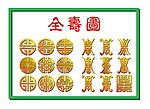 全寿图