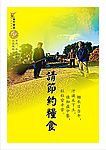 金牛管业公益海报  节约粮食