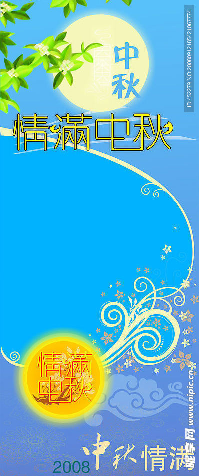 2008年中秋节易拉宝
