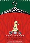 著名歌舞剧野斑马海报