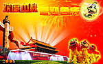 欢度中秋喜迎国庆
