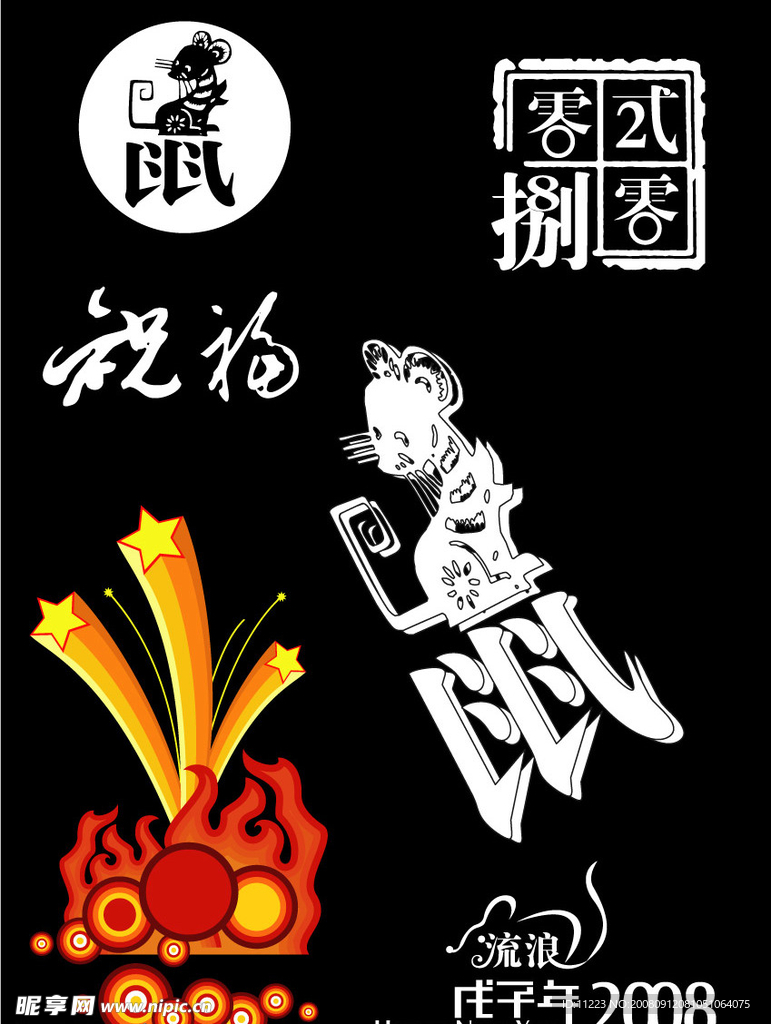 2008鼠年祝福 老鼠 矢量 烟花