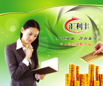 汇利丰