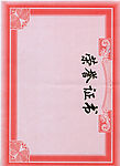 荣誉证书