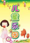 儿童乐园