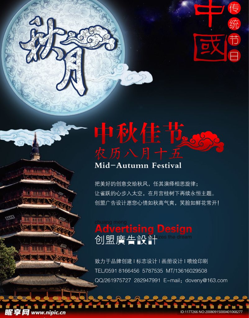 中秋节海报