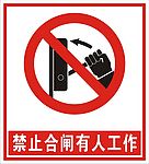 禁止合闸